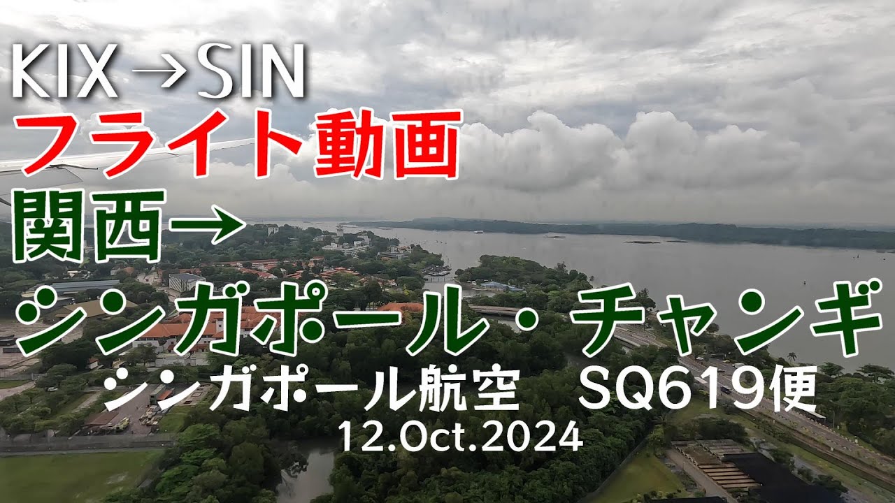 【搭乗記 #3】シンガポール航空 SQ619便 関西からチャンギ 「シンガポール航空 昼行便 機内食収録 」4K機窓　2024.10.12