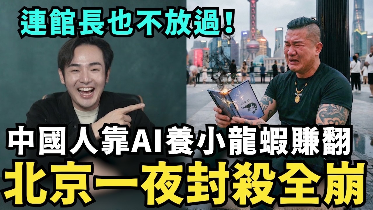 全中國崩潰搶養AI龍蝦！小粉紅集體擠爆騰訊大樓，失業潮逼出最狂AI風潮，習近平嚇瘋急發禁令