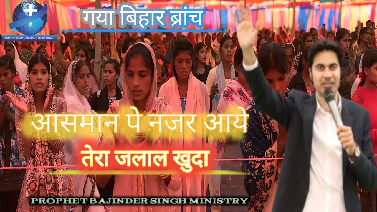 आसमान पे नजर आये तेरा जलाल खुदा | Aasman Pe Najar Aaye Tera Jalal Khuda ✝️ #gayabiharbranchpbsm 