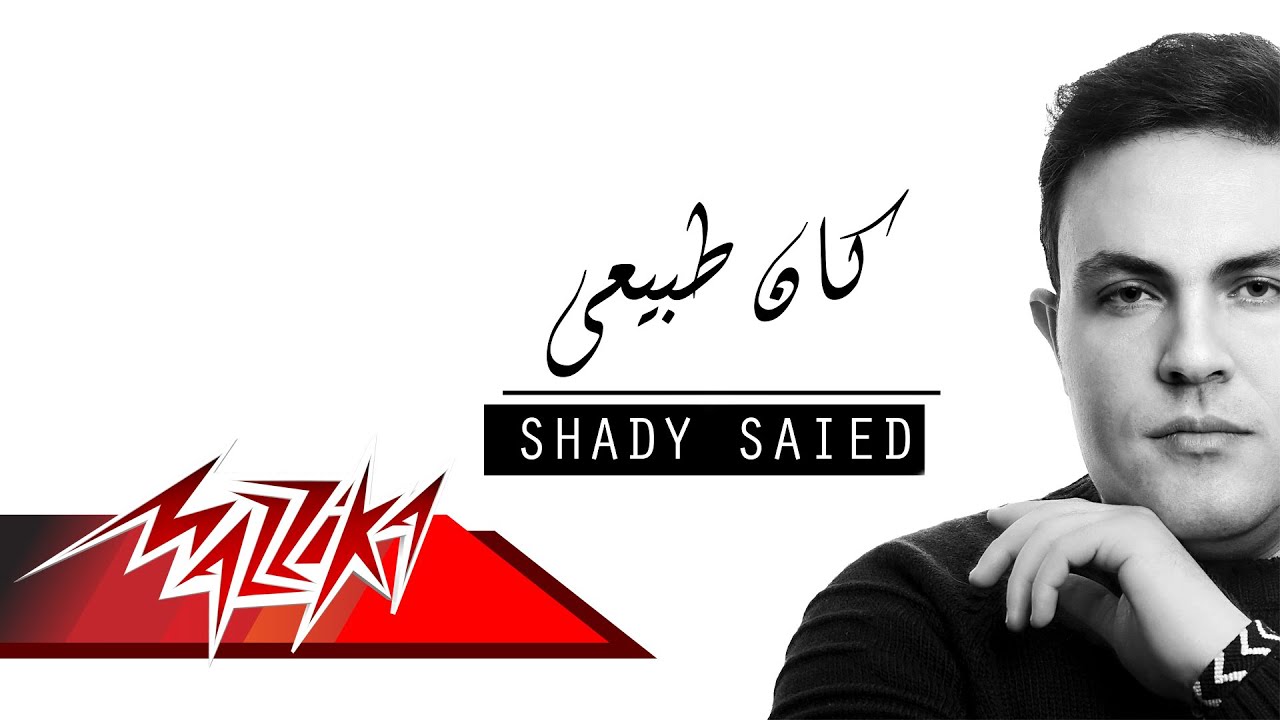 Kan Tabeay - Shady Saied كان طبيعى - شادى سعيد