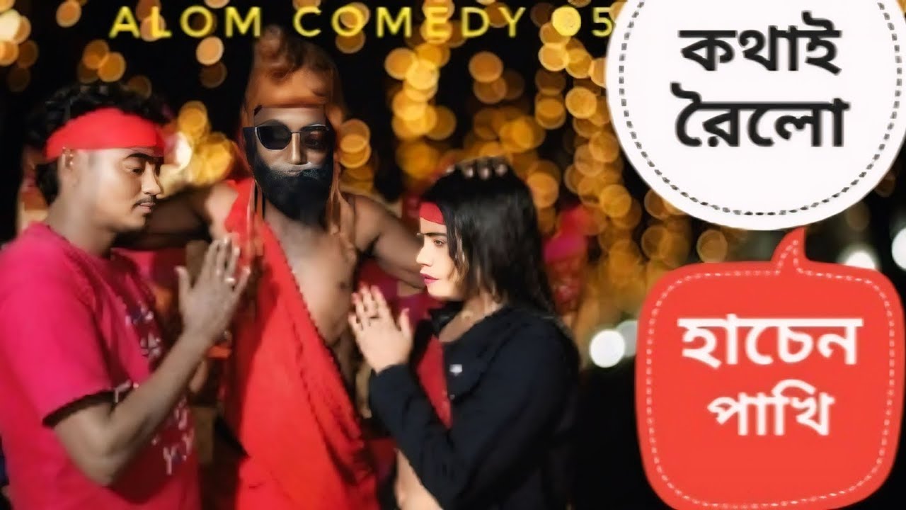 কথাই রৈলো হাচেন পাখি || Kothay Roilo Hasen Pakhi || Alom Comedy 05 🔥