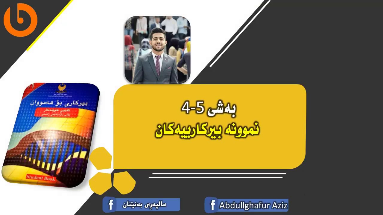 بیرکاری پۆلی 11 زانستی ـ بەشی 5 کەرتی 4  نموونە بیرکارییەکان + ڕێهێنانەکان   Abdullghafur Aziz