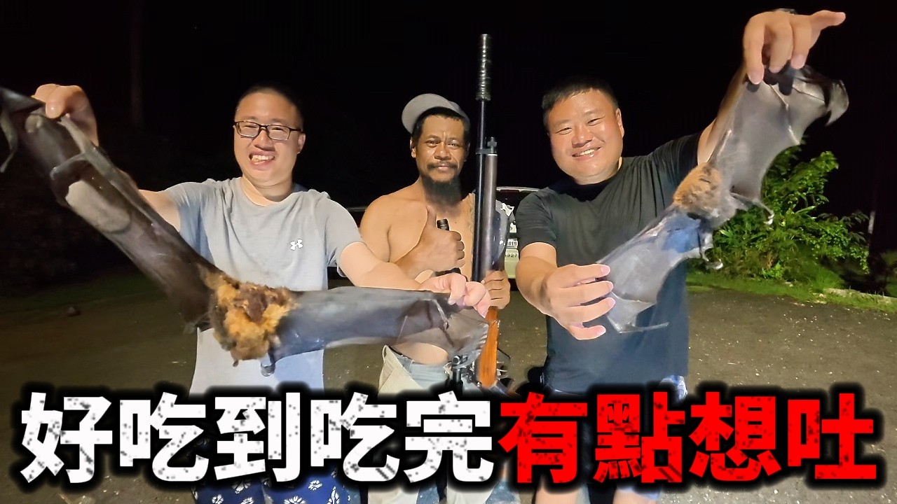 我只是想吃肉帶狙擊槍幹嘛！史前叢林吃蝙蝠 帛琉唯一真心推薦美食 這麼好吃不能只有我吃到 香味撲鼻 肉質扎實 吃完感動的想吐 最原味的料理 就是沒有料理 整隻煮才香@laibagogogo