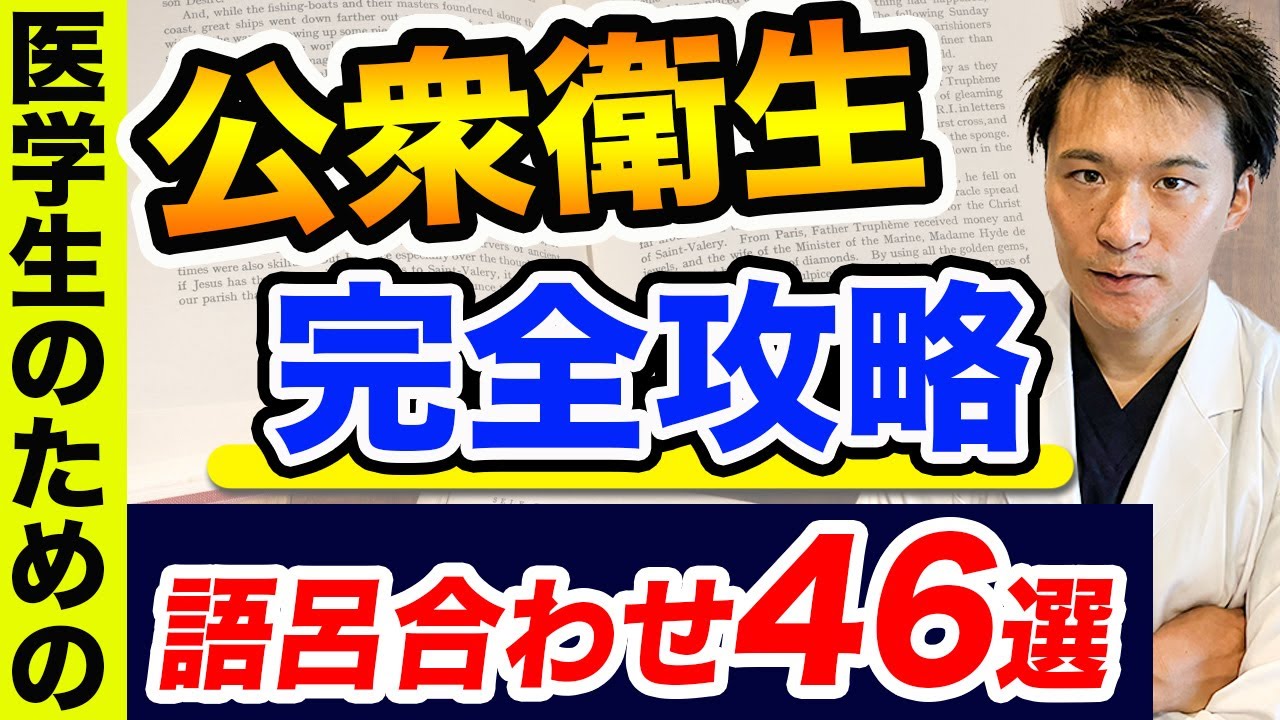 【聞き流すだけでOK】公衆衛生を簡単に暗記できる方法を詰め込みました。(進級試験,CBT,医師国家試験,川崎医科大学,埼玉医科大学,日本大学,東海大学,帝京大学,福岡大学,杏林大学,岩手医科大学)