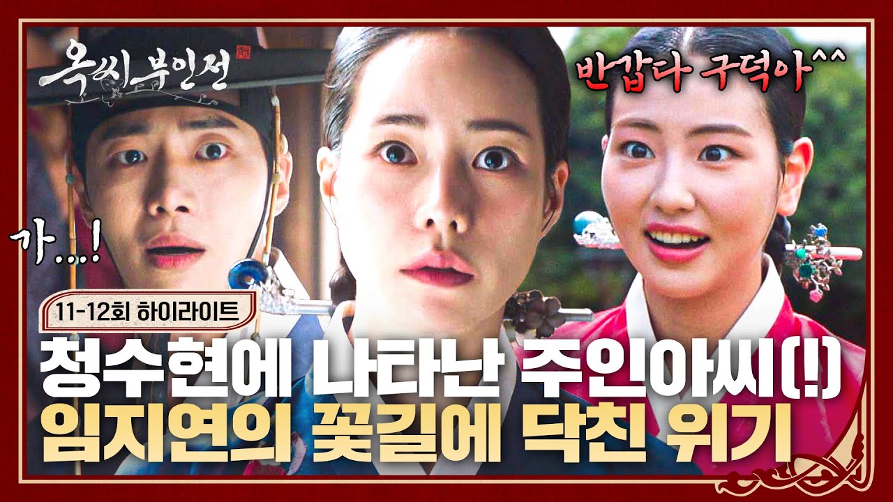[11-12회 하이라이트] 정말 반갑다 구덕아! 보고 싶어 죽는 줄^^ 눈앞에 나타난 주인아씨, 임지연 정체 발각 위기💥 | 옥씨부인전 | JTBC 250112 방송