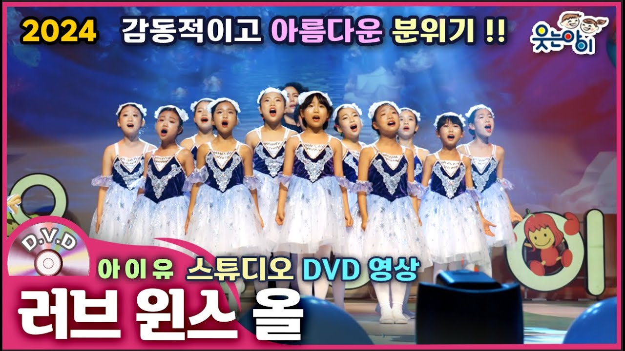[웃는아이]2024💖러브 윈스 올 💖6~7세용, 엄마아빠와 함께 공연하기🔥발표회 작품🔥