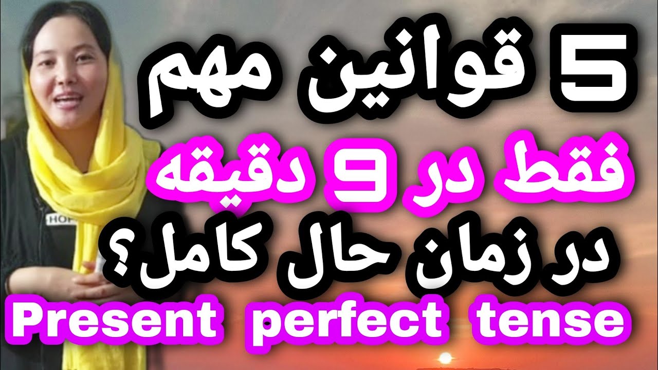 درس 77🔥  5 قانون مهم/ طریقه های درست تبدیل کردن جملات با فورمول در زمان کامل جاری 😍بخش 2