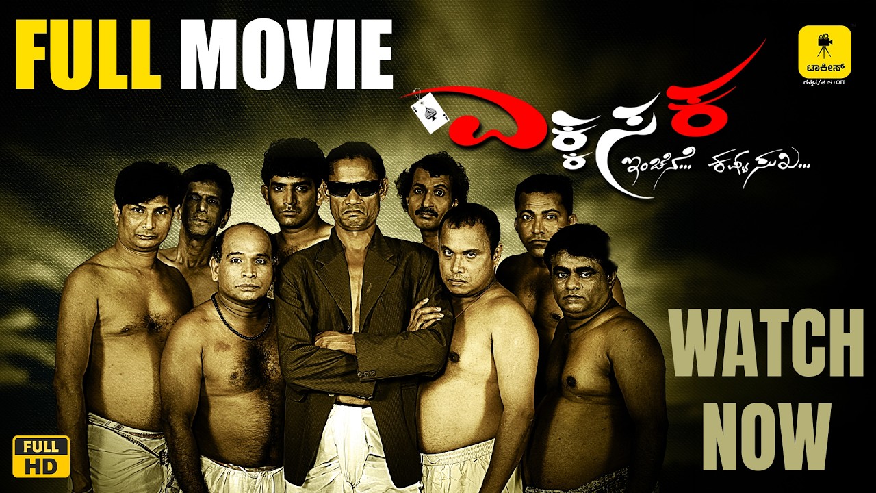 🔴  ಎಕ್ಕ ಸಕ ತುಳು ಸಿನಿಮಾ | EKKA SAKA FULL MOVIE | TALKIES APP OTT | WATCH FULL CINEMA #tulu #cinema