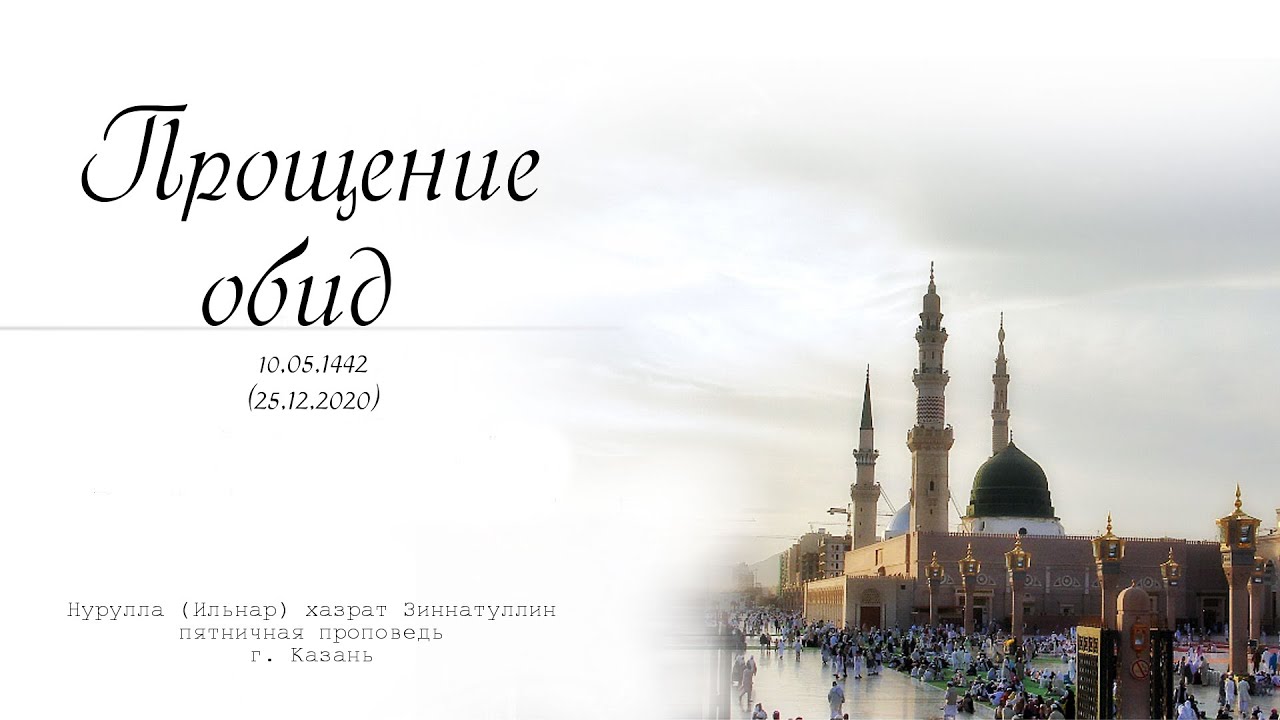 Прощение обид — Пятничная проповедь 25.12.2020 г.