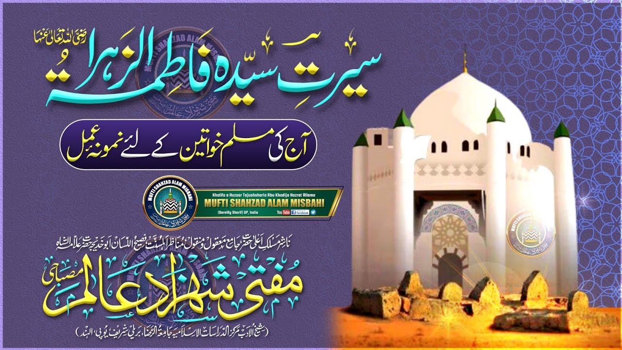 Sirat e Sayyeda Fatima Zahra | सिरते सय्यदा फतिमा ज़हरा |BY| Mufti Shahzad Alam Misbahi Sahab Qibla