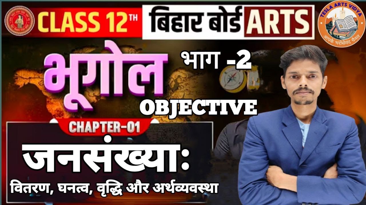 Class 12th Geography भाग : 2 Chapter 1 VVI OBJECTIVES जनसंख्याः वितरण, घनत्व, वृद्धि और अर्थव्यवस्था