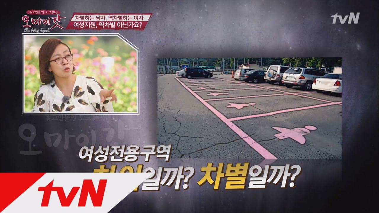 OH MY GOD 여성 전용 주차는 ′차별′이다?! 150915 EP.35