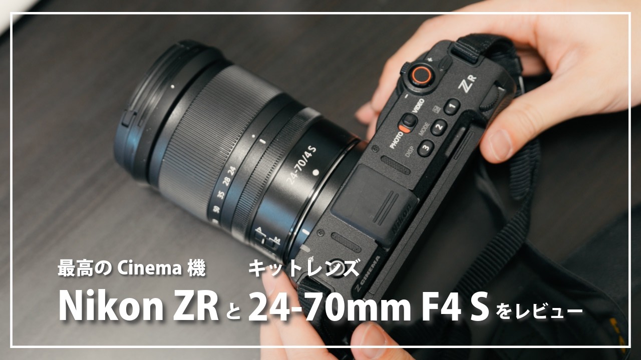 Nikon ZRのキットレンズ「24-70mm F4」で撮影してきたのでレビュー！RED Rawが最高！