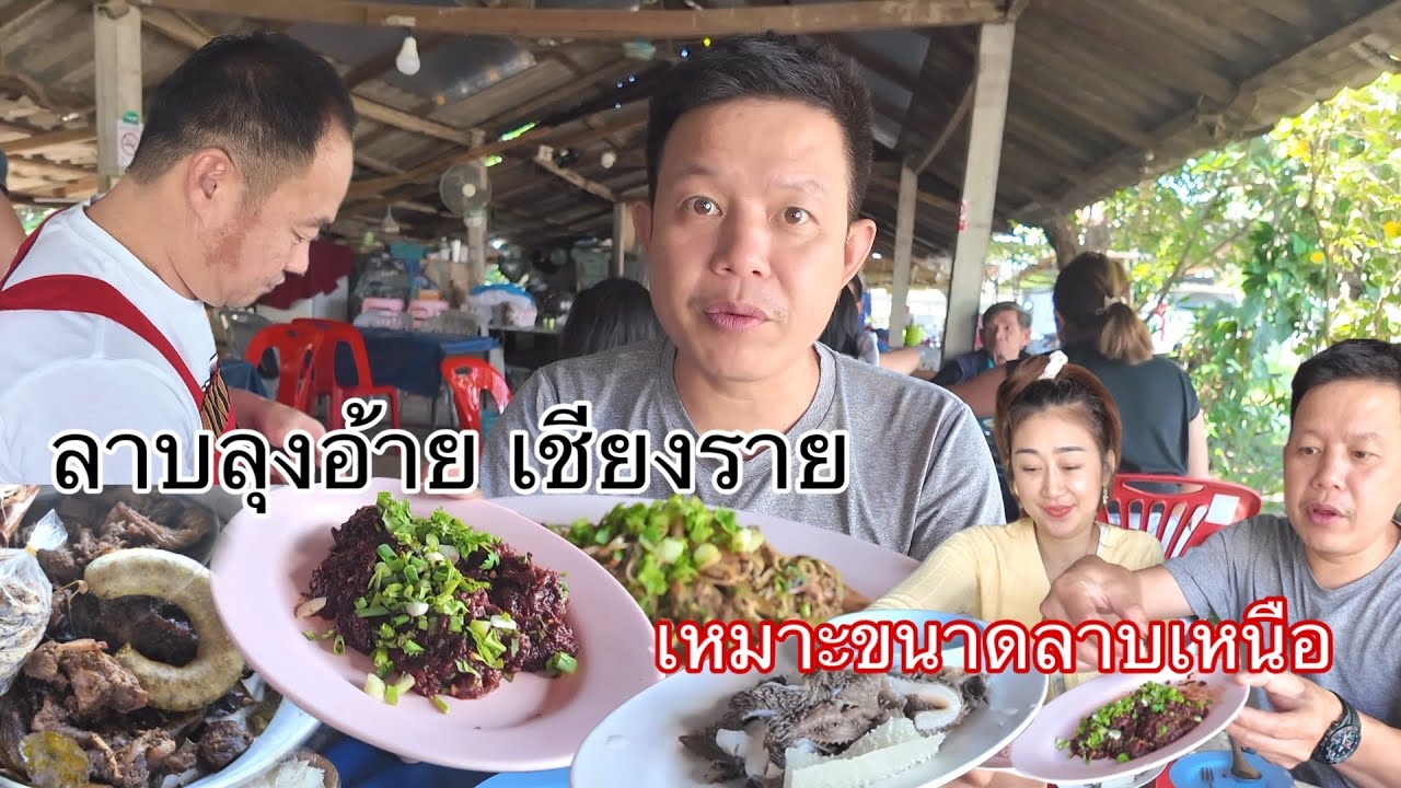 ลาบควายลุงอ้าย ขายมา30กว่าปี ไม่เด็ดจริงอยู่ไม่ถึงวันนี้ลุงเด่นบอกเลย เหมาะขนาด