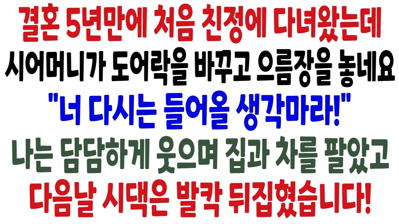 결혼 5년만에 처음 친정에 다녀왔는데 시어머니가 도어락을 바꾸곤 으름장을 놓네요  
