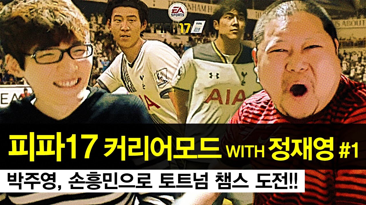 감스트 : 정재영과 함께하는 피파17 커리어모드 #1 | 박주영, 손흥민으로 토트넘 챔스 도전! (FIFA 17 Career Mode)