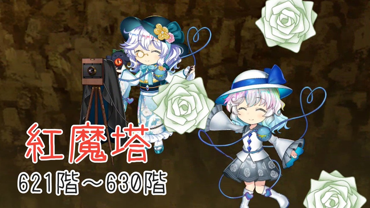 【東方ロストワード】紅魔塔621階~630階