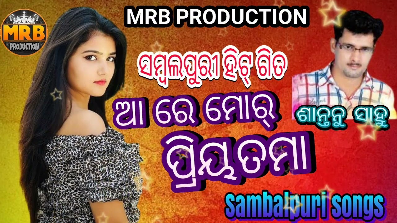 ARE MOR PRIYATAMA #SHANTANU SAMBALPURI SONGS # MRB PRODUCTION MANAS RANJAN BARIK