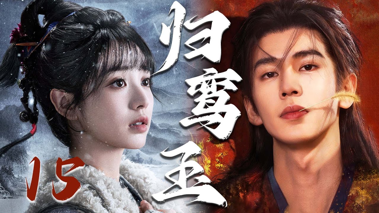 2026最新古装剧【归鸾玉】EP15 | 💘逆袭帝王恋上落魄贵女，疯批强制爱为她筑下无处可逃的终极囚笼 | 张凌赫 / 田曦薇 / 林允