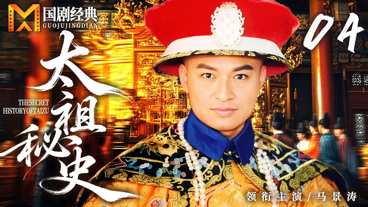 【2025好看古装剧】太祖秘史 04 | 辽东孤狼身负血海深仇，以十三甲胄誓师启征程，终成一代霸业，与大明王朝分庭抗礼！（马景涛）