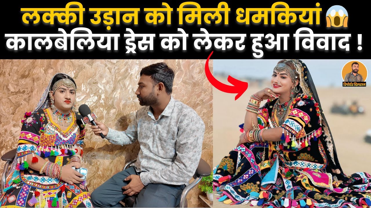 लक्की उड़ान को मिली धमकियाँ ! कालबेलिया ड्रेस पहनने पर मचा बवाल ~