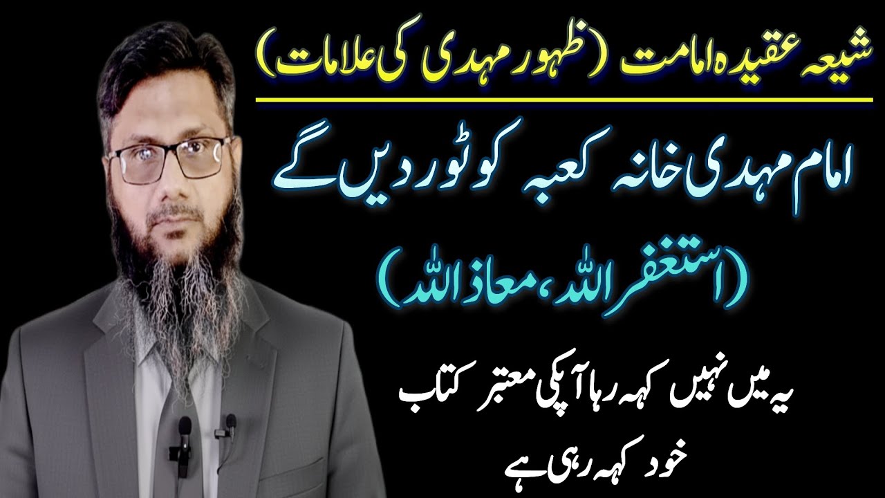 Shia Aqeedah Imamat | Zahoor e Mehdi Ki Alamat | Mehdi Kaba ko Tor dain gy | Astaghfirullah 