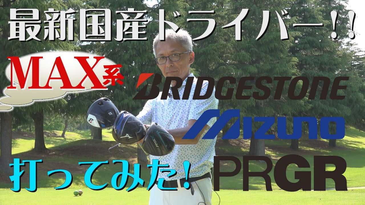 【MAX系】ブリヂストン! ミズノ! プロギア! 最新国産ドライバーを打ってみた！Vol.23【King Of Gear】