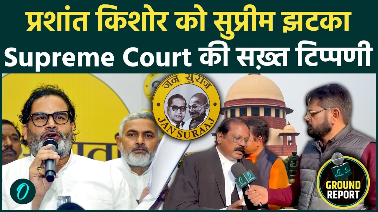 Supreme Court की सख़्त टिप्पणी के बाद PK ने याचिका वापस ली, नहीं तो…” — सीनियर वकील