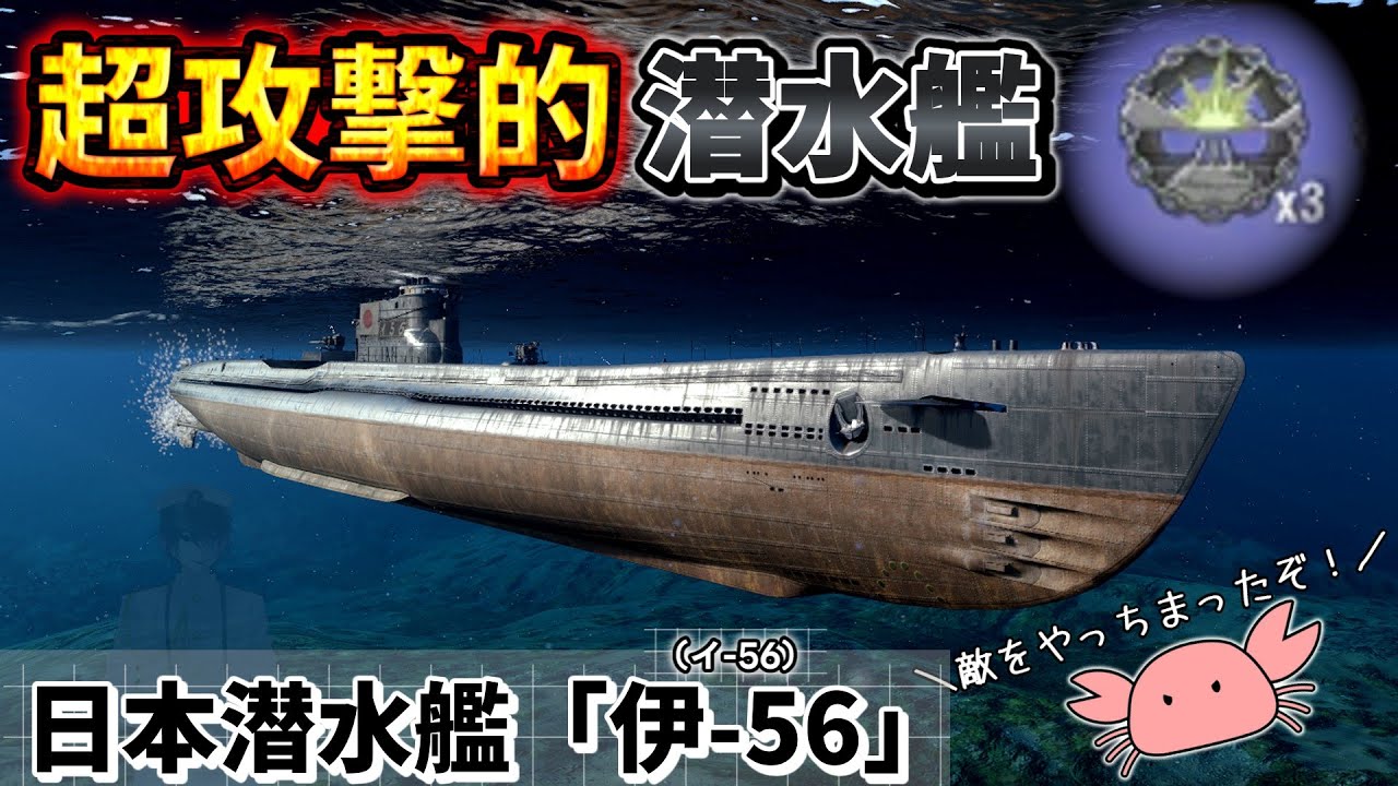 【wowsゆっくり実況】#49 もう誰にも止められない… 伊-56