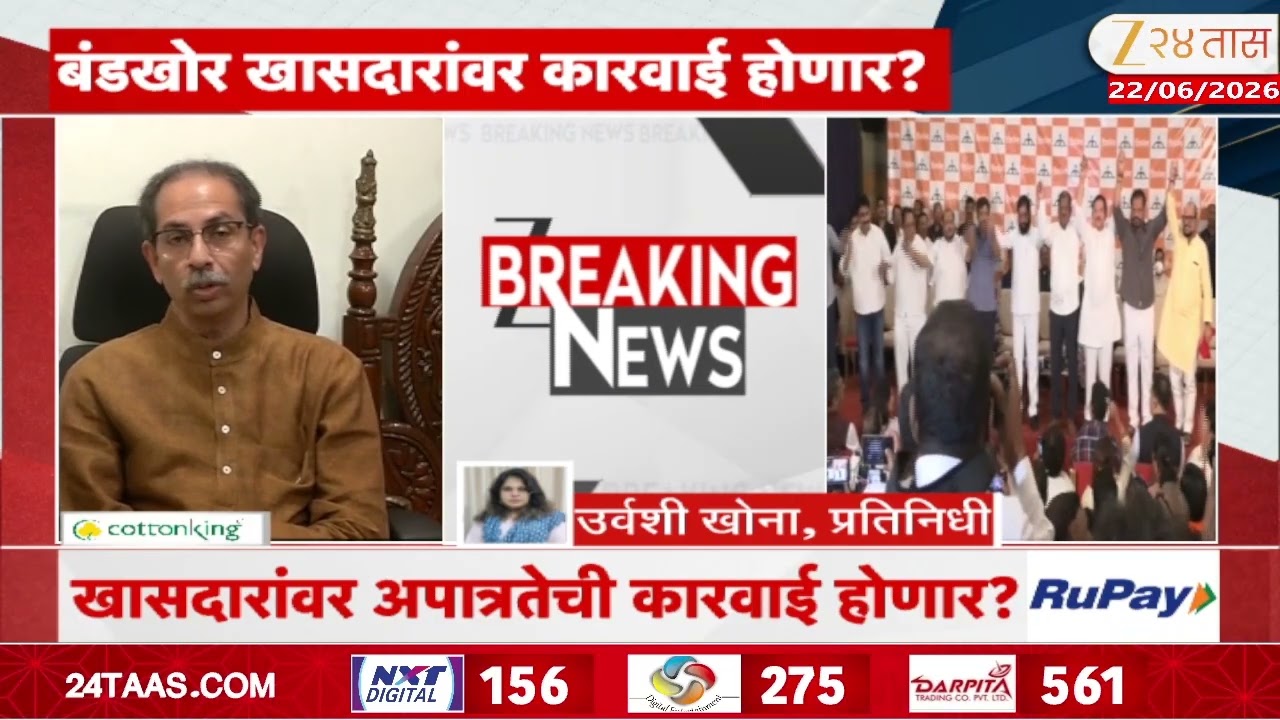 Thackeray Take Disqualification Action On MP's | ठाकरेंच्या नोटीशीला खासदारांचं उत्तर नाही