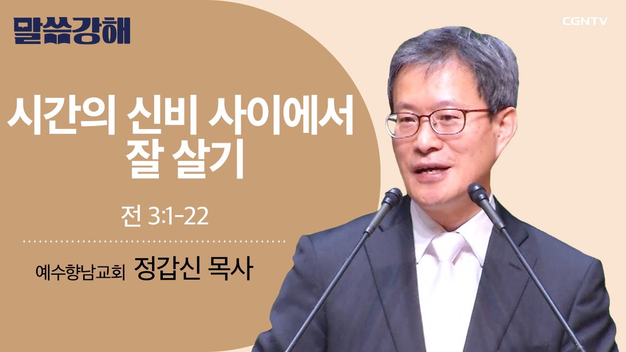 [정갑신 목사] 시간의 신비 사이에서 잘 살기  | 전 3:1-22 | CGNTV 말씀강해