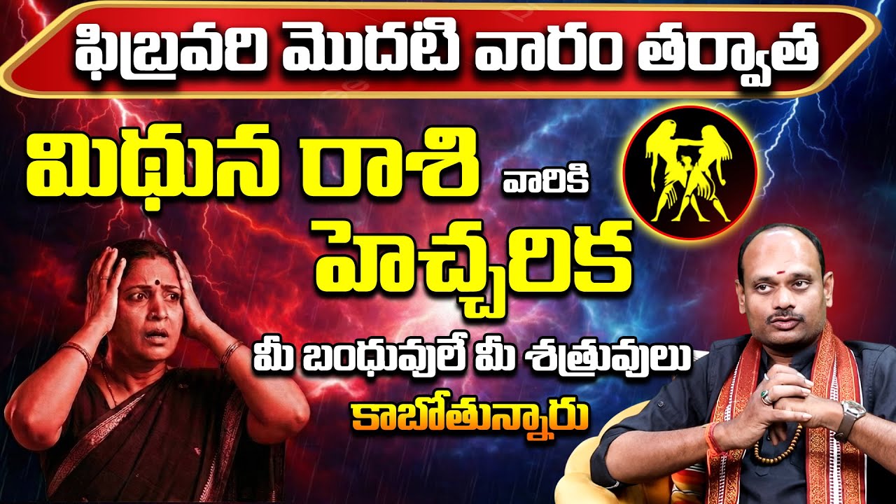మిథున రాశి వారికి హెచ్చరిక! | Mithuna Rashi February 2026 | Mithuna Rasi Remedies