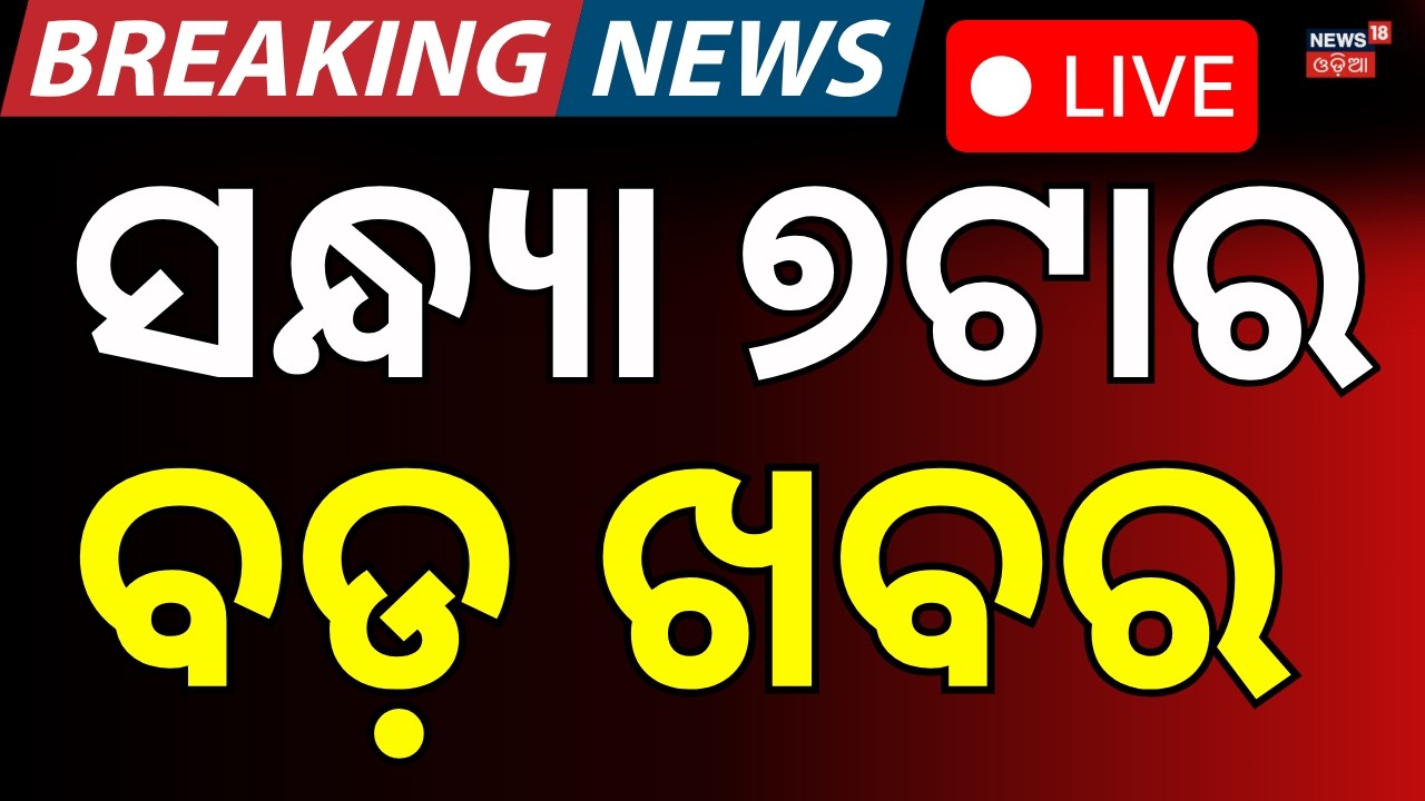 LIVE: ସଂଧ୍ଯା ୭ର ସବୁଠୁ ବଡ଼ ଖବର | Odisha Rain News | Odisha Assembly | Trump Tariffs Supreme Court