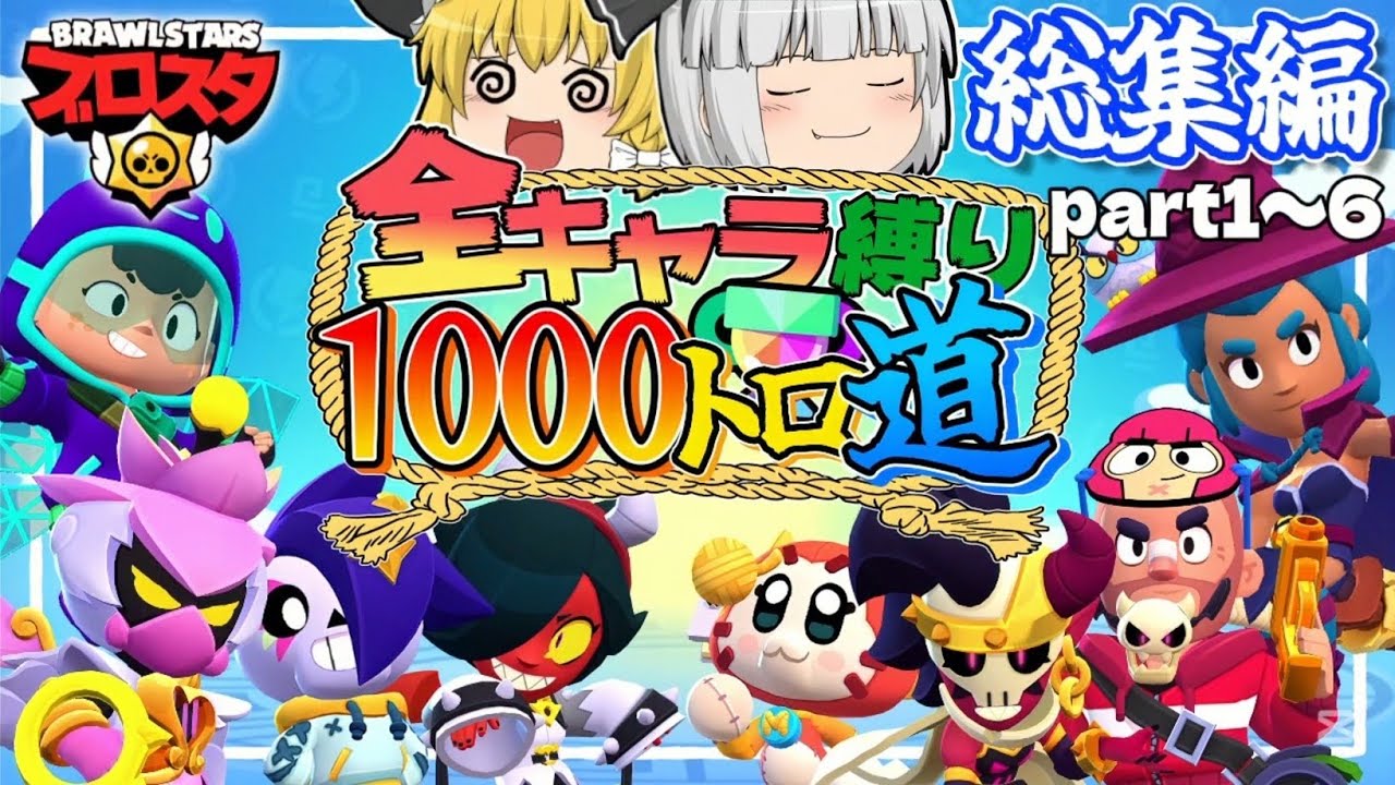 【総集編】ゆっくり達のブロスタ実況/全キャラ縛りで1000トロ昇格！？【ブロスタ】【ゆっくり実況】
