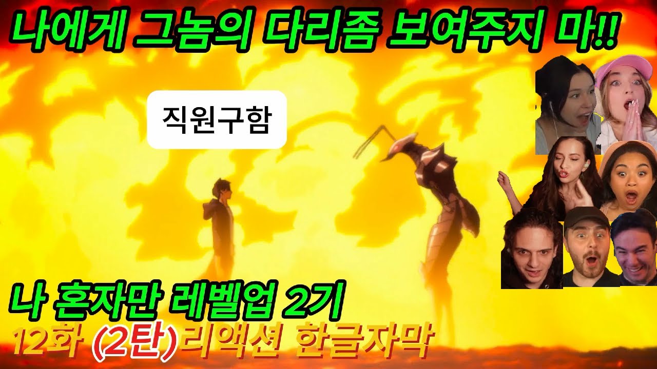 해외반응  나 혼자만 레벨업 2기 12화 (2탄) 리액션 한글자막  오늘도 엔딩에 나오는 발이 너무 싫은 외국인 리액션모음 #나혼렙2기 #나혼렙 #나혼자만레벨업 #결말포함리액션