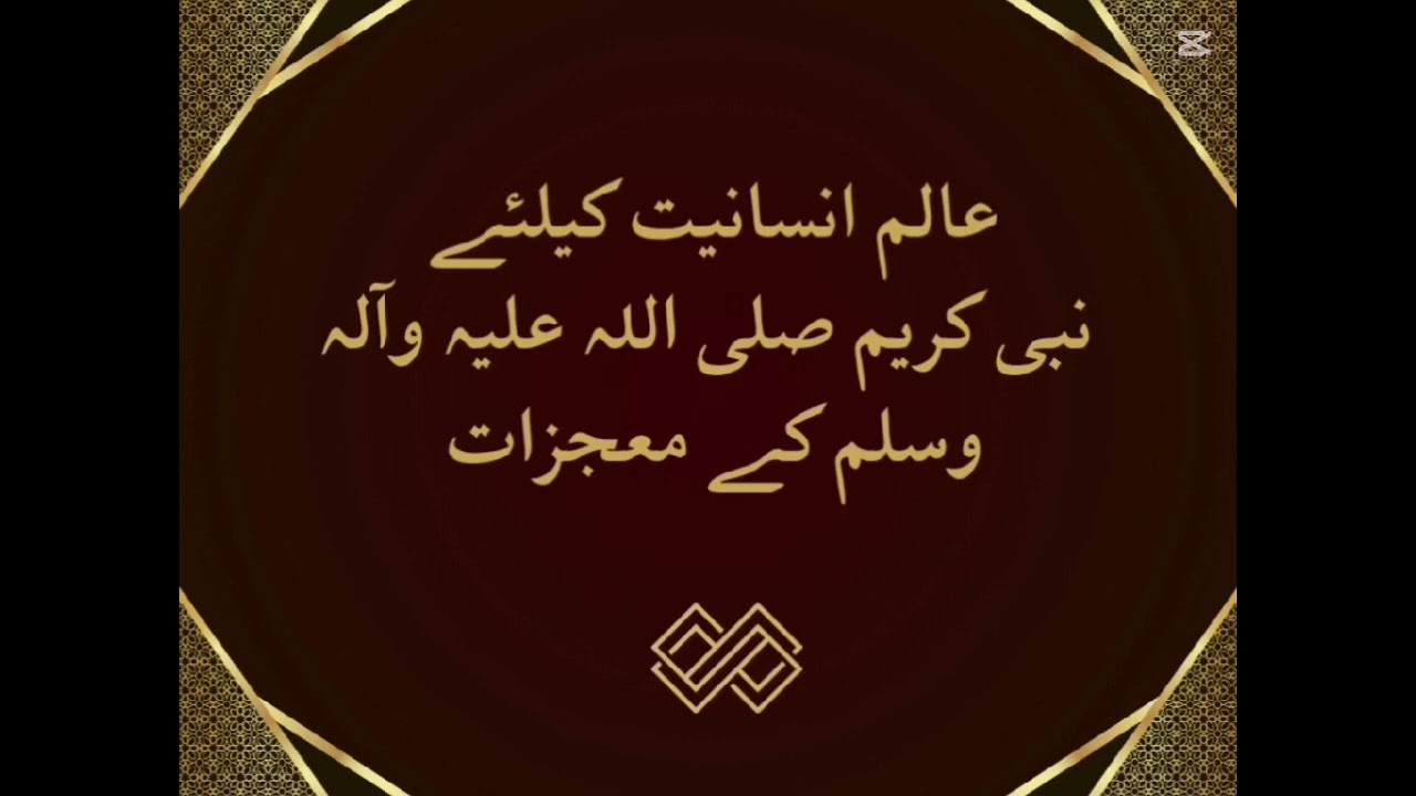 نبی کریم صلی اللہ علیہ وآلہ وسلم ✨️ کی زندگی مبارکہ میں پیش آنے والے معجزات 🕯✨️🕯