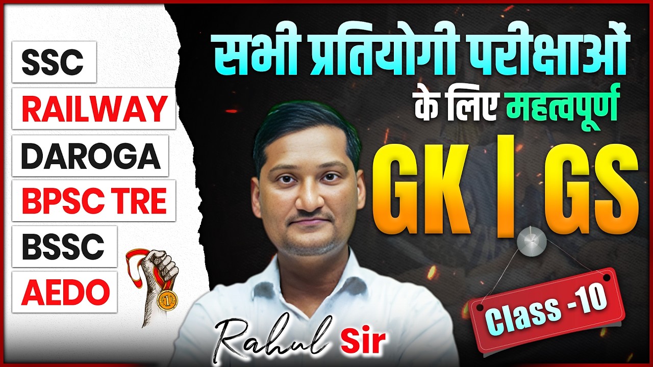 Rahul Sir GK | GS Class - 11 | All Competitive Exams | SSC • Railway • BPSC •  Daroga etc. | #gkgs