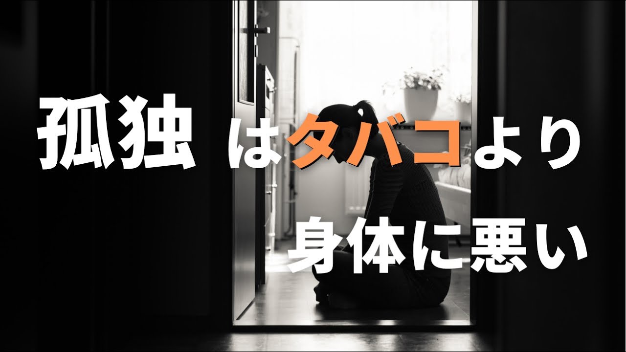 孤独はタバコより身体に悪い