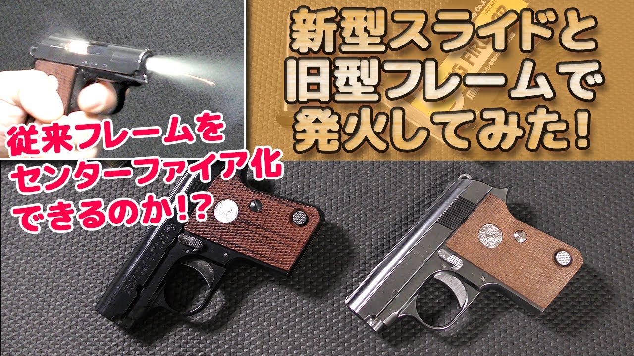 新旧スワップ発火！再販.25オートのスライド一式と従来モデルのフレーム一式を組み合わせてパーツ互換チェック！サイド発火モデルはセンターファイア化できるのか！？COLT.25AUTO-TOY