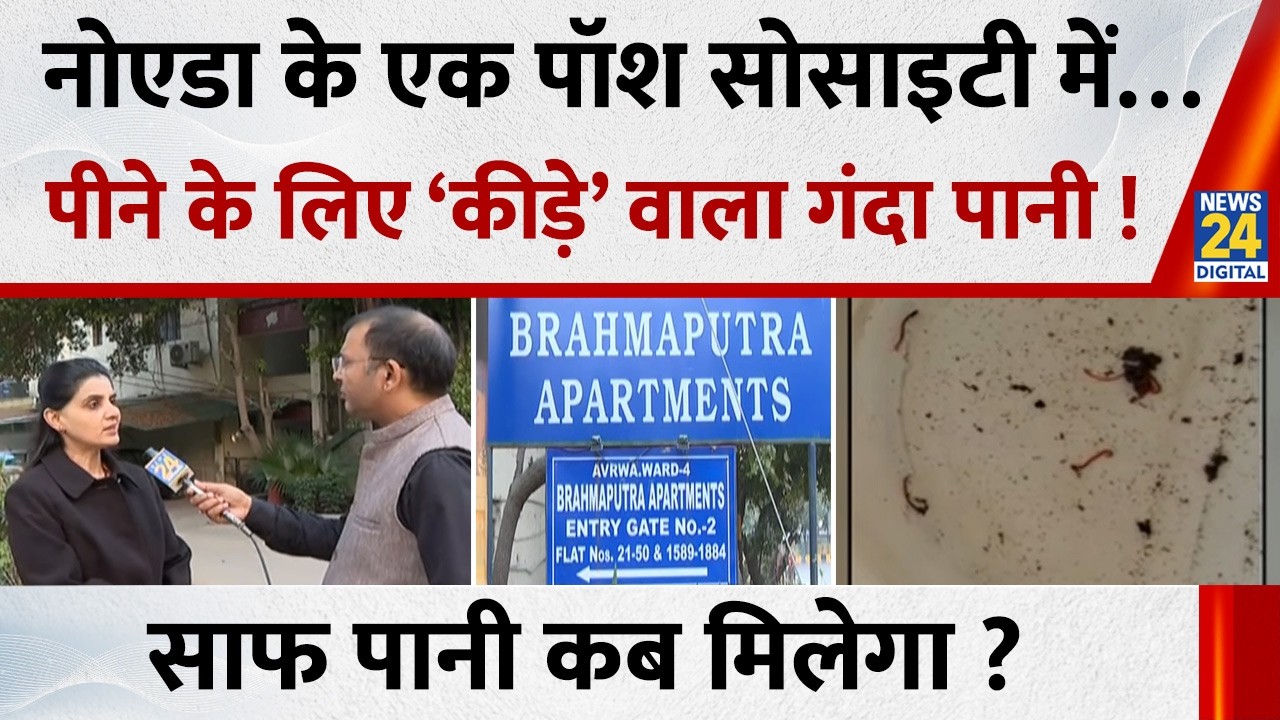Noida के Brahmaputra Apartments में नलों से आ रहा कीड़े और मिट्टी वाला पानी…साफ पानी कब मिलेगा ?