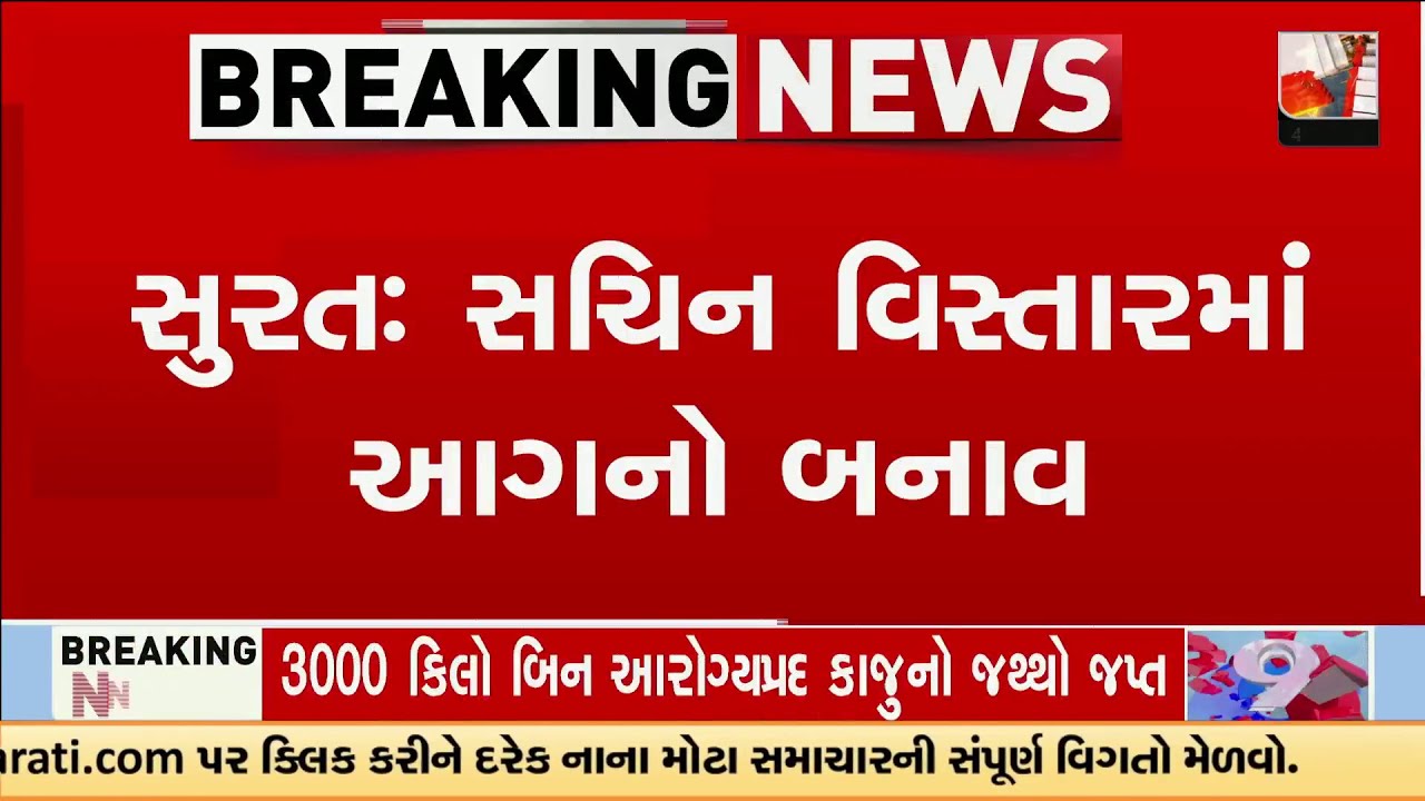 Massive Fire Breaks Out at Jayraj Industries in Sachin, Surat – Yarn Godown Gutted | TV9Gujarati