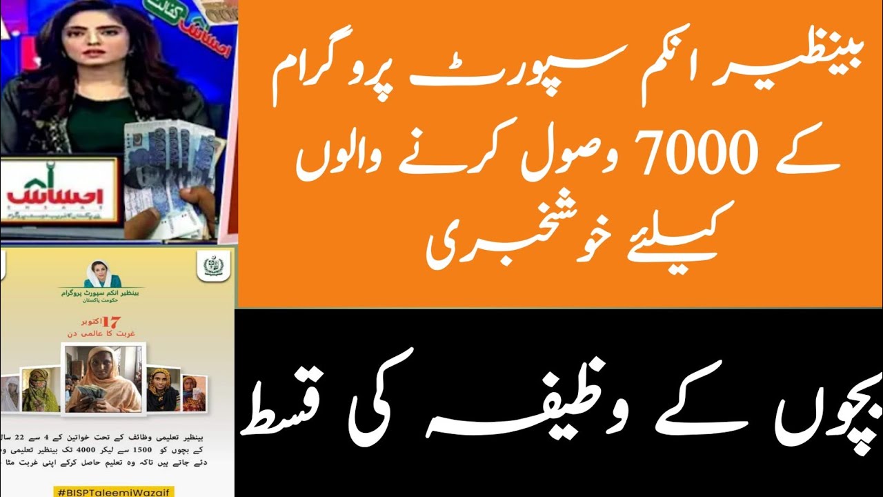 Ehsas Program news ||BISP 2022 students scholarships || Banazir income support program registration