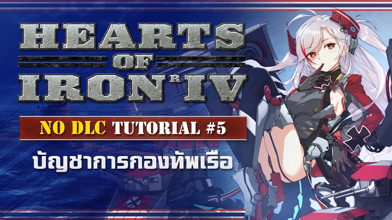 Heart of Iron IV NO DLC! พื้นฐานการเล่น #5 บัญชาการกองทัพเรือ