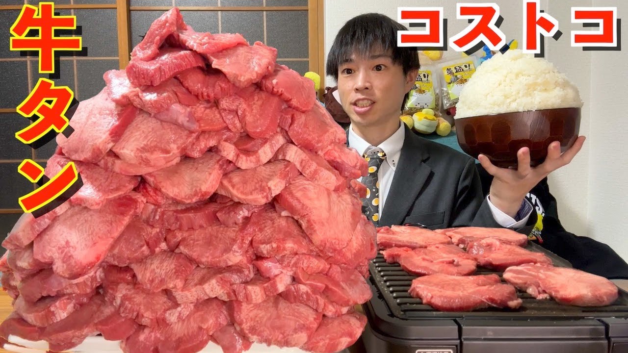 【大食い】友達「コストコの厚切り牛タン6.5kg食えたら全部おごるわ＾＾」【costco】【高カロリー】【激熱】【モッパン】大胃王 BigEater Challenge Menu