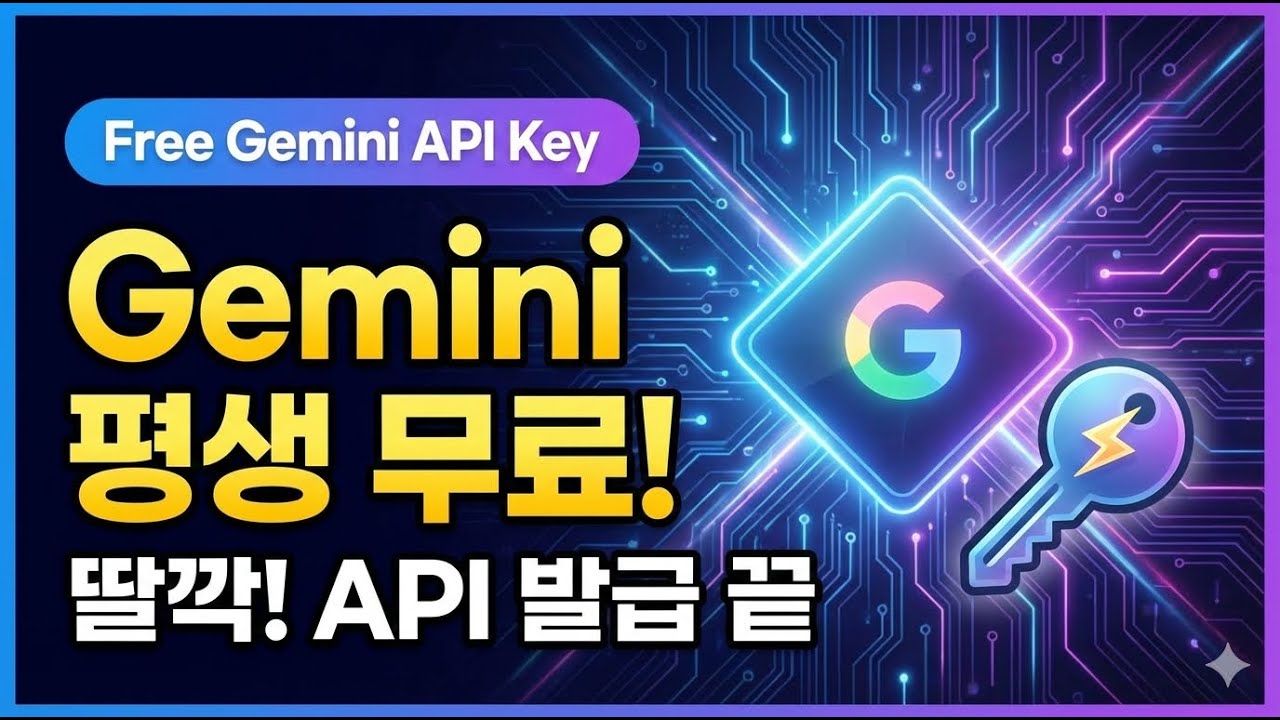 🔑 100% 무료! Gemini API 키 발급 (Google AI Studio에서 1분 만에 생성하는 방법) How to Get Gemini API Key for FREE
