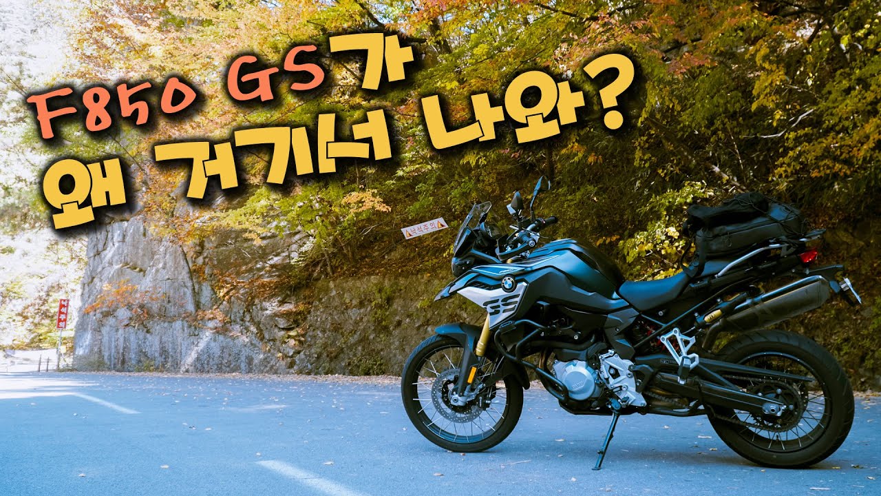갑자기 F850 GS를 타게 된 이유 _ 카페모토라드 1부 ∥BMW F850 GS