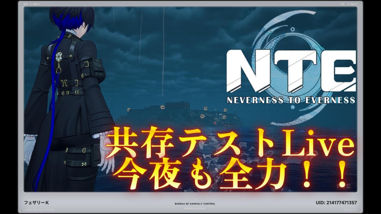 共存テスト(ベータテスト) 今夜も全力で行こうぜ！【NTE】【神ゲー】#ntebeta #nte #ntecreator #NTEの集い #オープンワールド  #ネバエバ #共存テスト #cbt