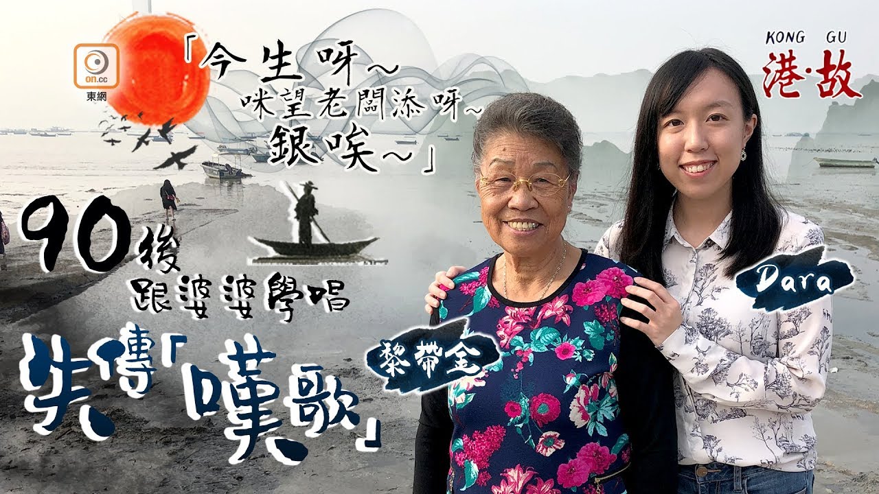 港故：90後外孫女學唱失傳嘆歌　婆婆：好感動！