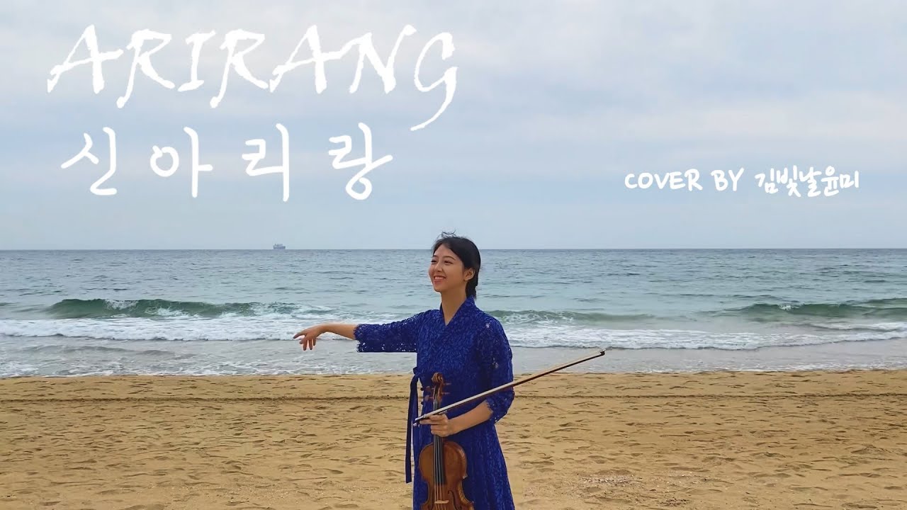 아리랑 ARIRANG [바이올린 커버 Violin Cover]