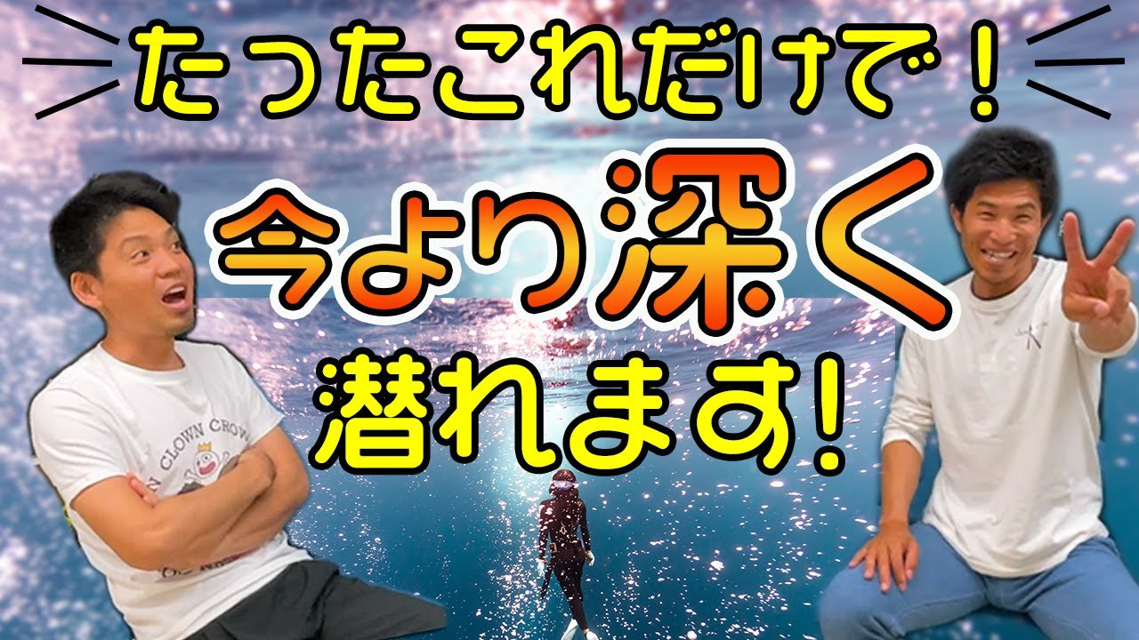 【フリーダイビング】気持ちはもっと潜りたいたいのに！耳抜きができずに諦めている貴方へ！